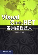 Visual C++.NET实用编程技术