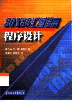 80X86汇编语言程序设计