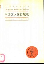 中国文人的自然观