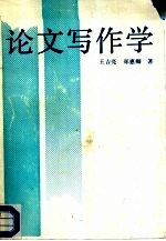 论文写作学
