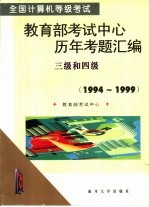 全国计算机等级考试教育部考试中心历年考题汇编 1994-1999 三级和四级