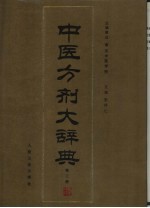 中医方剂大辞典 第3册