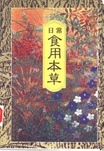 日常食用本草 现代养疗日用图本
