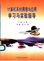 计算机系统原理与应用学习与实验指导