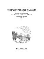 中国少数民族建筑艺术画集 中英文本