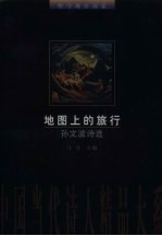 地图上的旅行 孙文波诗选
