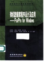 微机数据库程序设计及应用 FoxPro for Windows