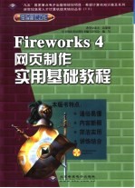 Fireworks 4网页制作实用基础教程