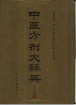中医方剂大辞典 第7册