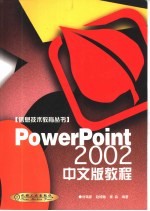 PowerPoint 2002中文版教程