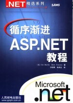 循序渐进ASP.NET教程