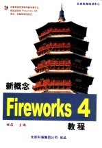 新概念Fireworks4.0教程