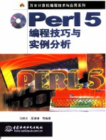 Perl 5编程技巧与实例分析