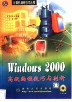 Windows 2000高级编程技巧与剖析