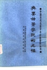 典要仲景学说的尤怡