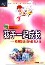 与孩子一起成长 把握新世纪的教育方法