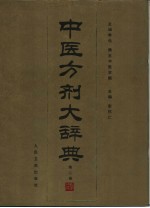 中医方剂大辞典 第2册