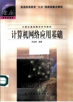 计算机网络应用基础
