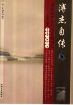 溥杰自传 爱新觉罗家族成员的回忆