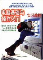 电脑基础与操作入门 实习教程