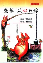 教养 从心开始