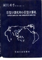 巨型计算机和小巨型计算机