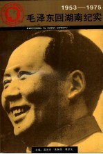 毛泽东回湖南纪实 1953-1975