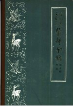 古今图书集成医部全录 第9册 妇科 卷381-400