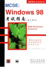 MCSE：Windows 98考试指南 英文原版