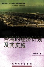 台湾的经济计划及其实施