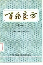 百病良方 第3集
