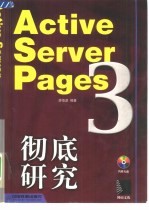 Active Server Pages 3.0彻底研究