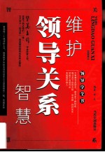 维护领导关系智慧