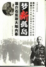 梦断孤岛 蒋介石反攻大陆内幕