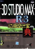 3D Studio MAX R3动画设计宝典