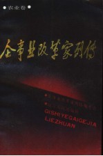 企事业改革家列传 农业卷