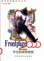 FrontPage 2000中文版使用教程