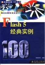Flash 5经典实例100