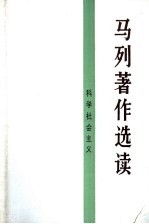 马列著作选读 科学社会主义