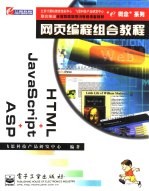 网页编程组合教程HTML+JavaScript+ASP