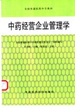 中药经营企业管理学