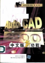 AutoCAD 2000新功能 中文版