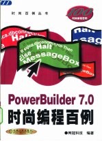 PowerBuilder 7.0时尚编程百例