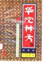 传家宝 华佗神方