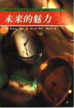 未来的魅力