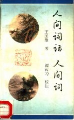 人间词话 人间词