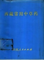 西藏常用中草药