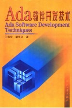 Ada软件开发技术