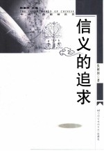 信义的追求