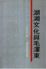 湖湘文化与毛泽东